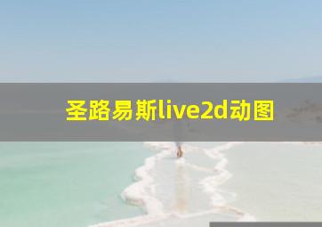 圣路易斯live2d动图