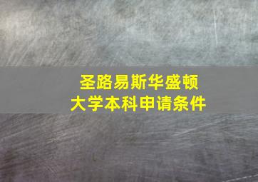 圣路易斯华盛顿大学本科申请条件