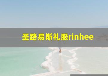 圣路易斯礼服rinhee