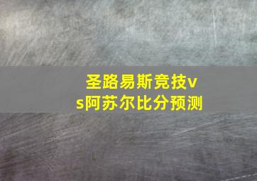 圣路易斯竞技vs阿苏尔比分预测