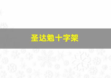 圣达勉十字架