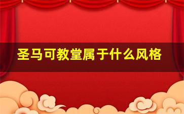 圣马可教堂属于什么风格