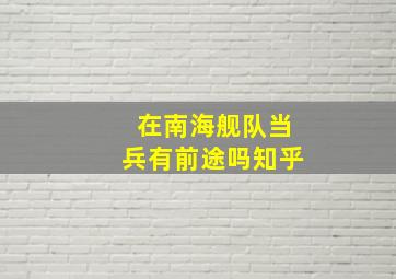 在南海舰队当兵有前途吗知乎