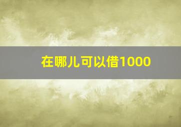 在哪儿可以借1000