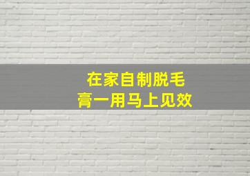 在家自制脱毛膏一用马上见效