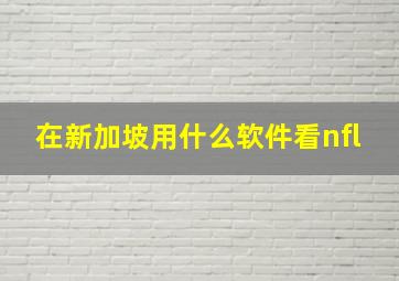 在新加坡用什么软件看nfl