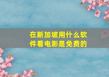 在新加坡用什么软件看电影是免费的