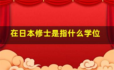 在日本修士是指什么学位