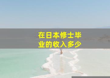 在日本修士毕业的收入多少