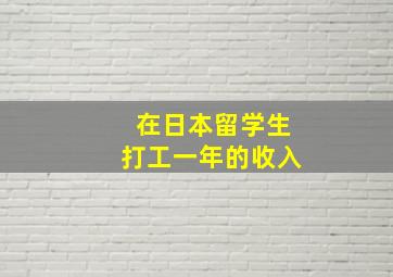 在日本留学生打工一年的收入