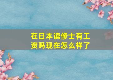 在日本读修士有工资吗现在怎么样了