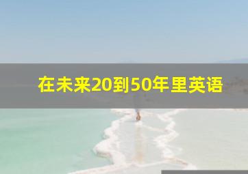 在未来20到50年里英语