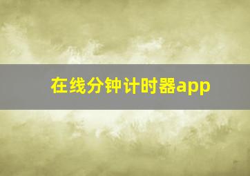 在线分钟计时器app