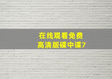 在线观看免费高清版碟中谍7