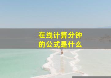 在线计算分钟的公式是什么