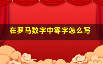 在罗马数字中零字怎么写