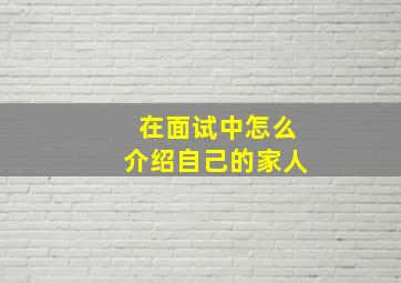 在面试中怎么介绍自己的家人