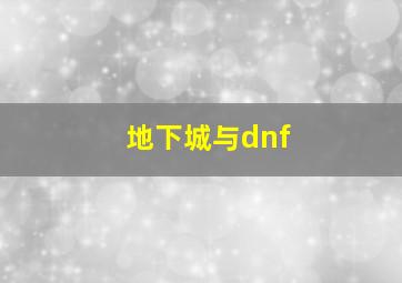 地下城与dnf