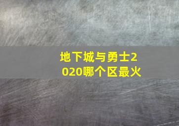 地下城与勇士2020哪个区最火