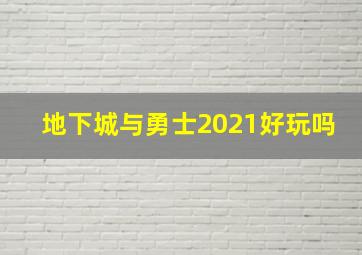 地下城与勇士2021好玩吗