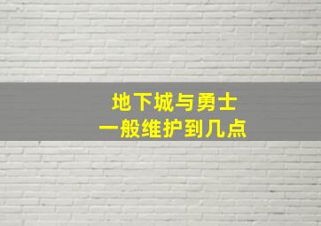 地下城与勇士一般维护到几点