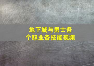 地下城与勇士各个职业各技能视频