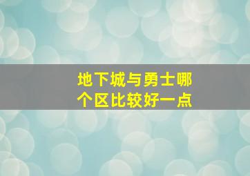 地下城与勇士哪个区比较好一点