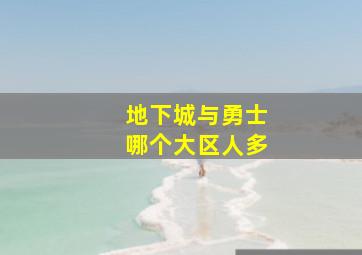 地下城与勇士哪个大区人多