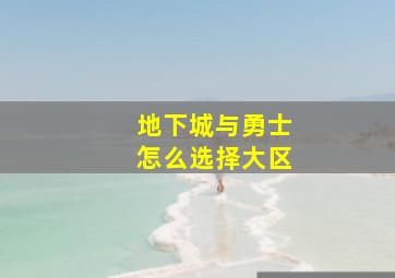 地下城与勇士怎么选择大区