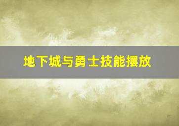 地下城与勇士技能摆放