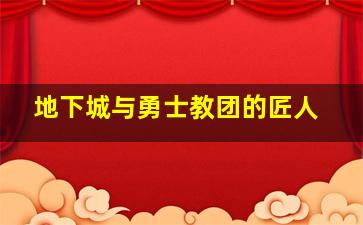 地下城与勇士教团的匠人