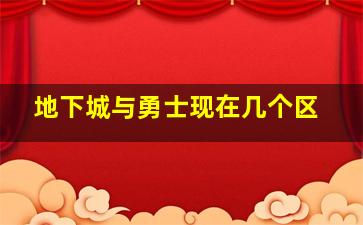 地下城与勇士现在几个区