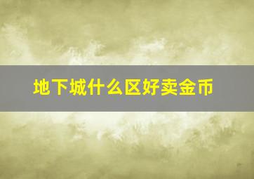 地下城什么区好卖金币