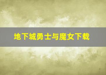 地下城勇士与魔女下载