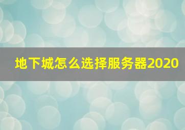 地下城怎么选择服务器2020