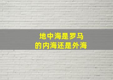 地中海是罗马的内海还是外海