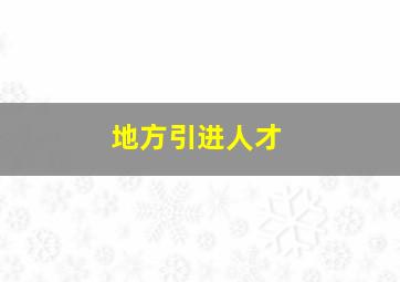 地方引进人才