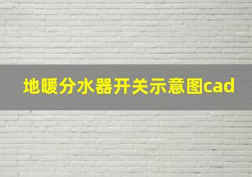 地暖分水器开关示意图cad