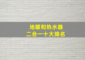 地暖和热水器二合一十大排名