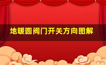 地暖圆阀门开关方向图解