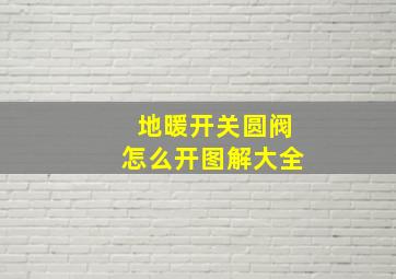 地暖开关圆阀怎么开图解大全