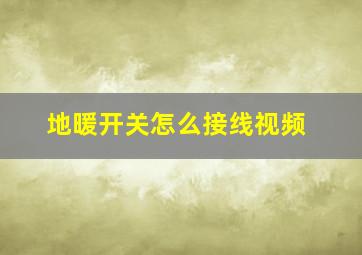 地暖开关怎么接线视频