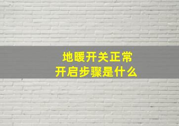 地暖开关正常开启步骤是什么