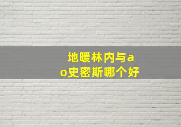 地暖林内与ao史密斯哪个好