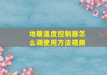 地暖温度控制器怎么调使用方法视频