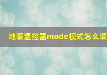 地暖温控器mode模式怎么调