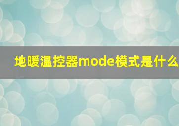 地暖温控器mode模式是什么