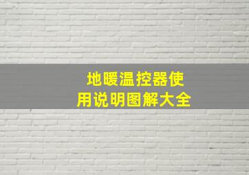 地暖温控器使用说明图解大全