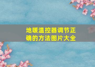 地暖温控器调节正确的方法图片大全