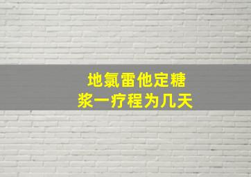 地氯雷他定糖浆一疗程为几天